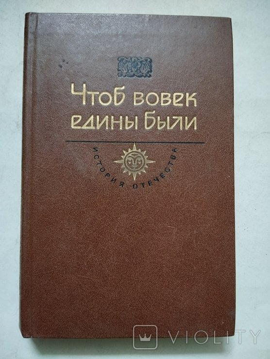 Чтоб вовек едины были. История в повестях документах, век 17й