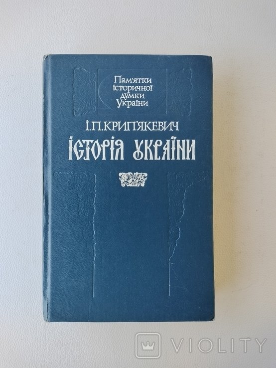 И.П. Крипякевич. История Украины