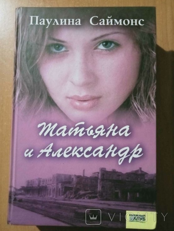 П. Саймонс. Татьяна и Александр
