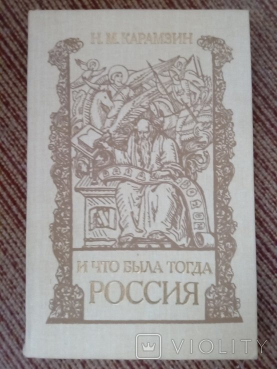 Н. Карамзин. И что была тогда Россия