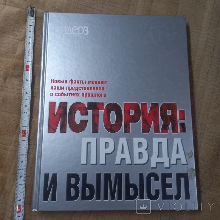История: правда и вымысел