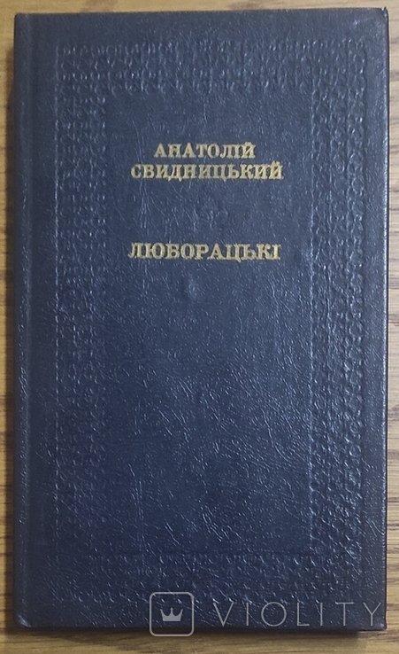 А. Свидницкий. Люборацкие. (Семейная хроника)