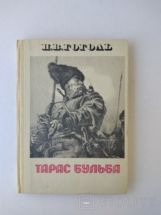 Н.В. Гоголь. Тарас Бульба