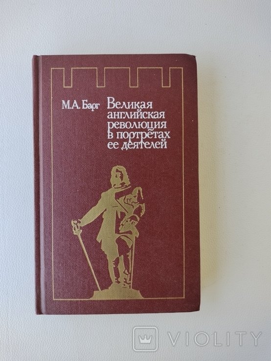 М.А. Барг. Великая английская революция в портретах её деятелей