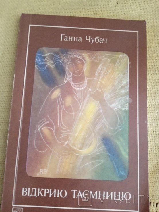 Г. Чубач. Открою тайну