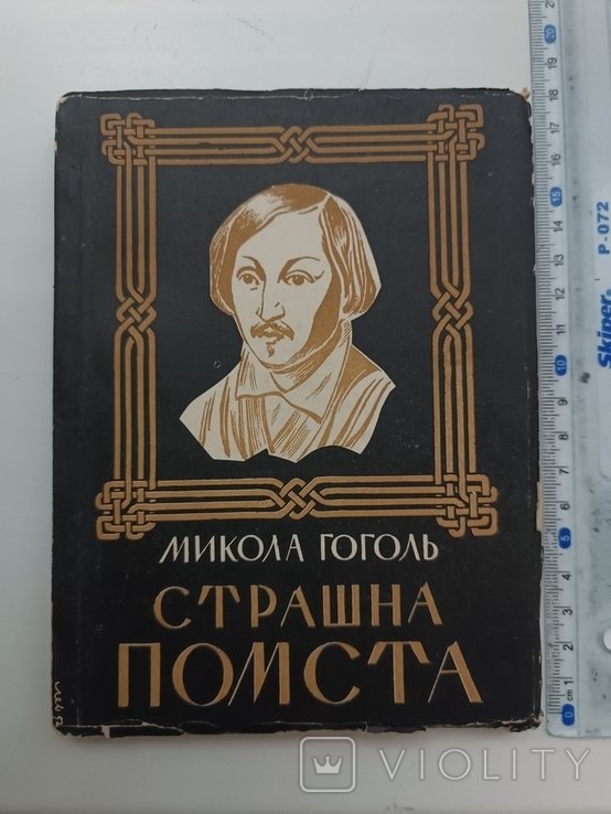 М. Гоголь. Диаспора. Страшная месть