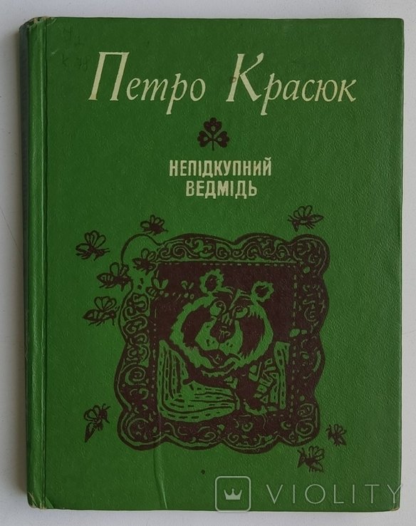 П. Красюк. Неподкупный медведь