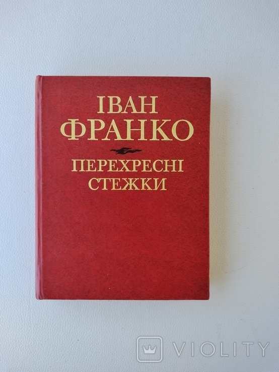 И. Франко. Перекрестные стежки