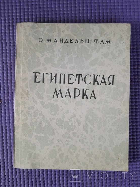 О.Э. Мандельштам. Египетская марка