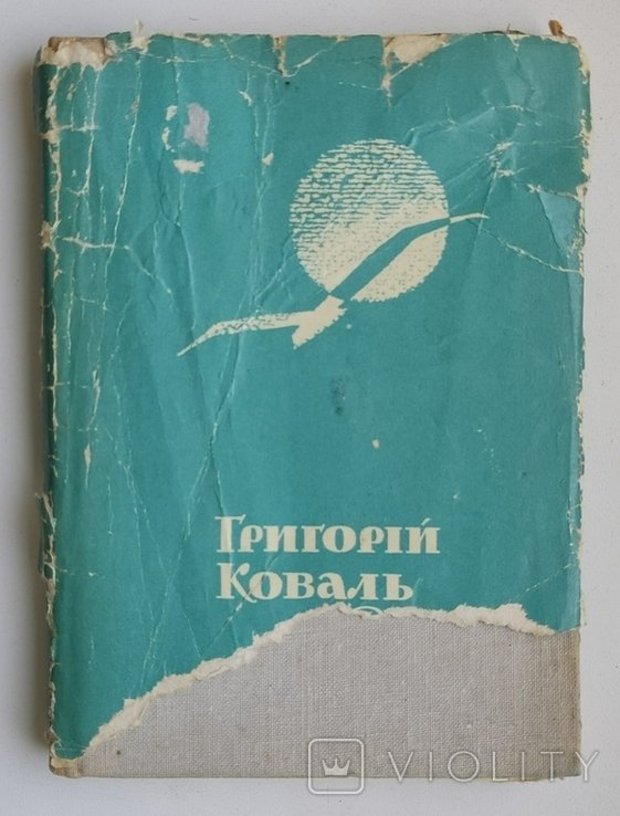Г. Коваль. Росиниця. Лирика