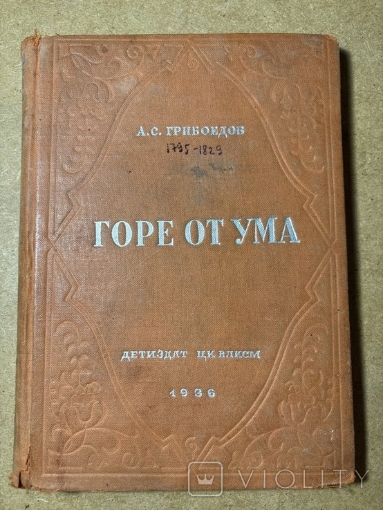 А.С. Грибоедов. Горе от ума