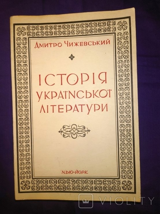 Чижевський. История украинской литературы