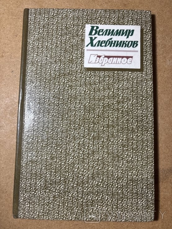 В. А. Хлебников. Избранное