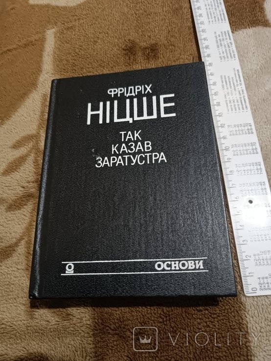 Ф. Ницше. Так говорил Заратустра