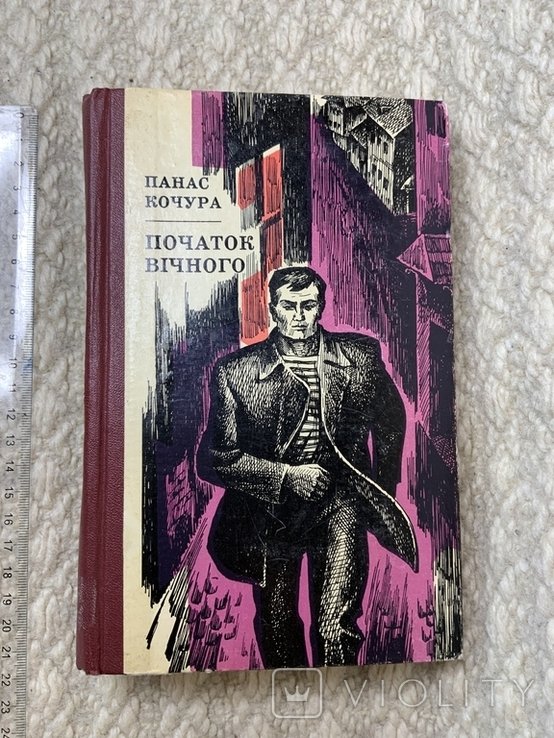 П.К. Кочура. Начало вечного