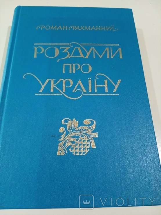 Р. Рахманний. Размышления о Украине