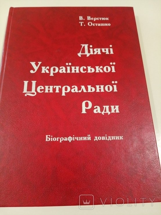 В. Верстюк. Деятели Укр. Центральной Рады