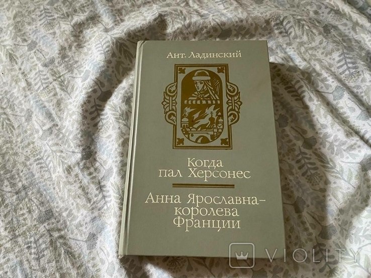 А.Л. Ладинский. Когда пал Херсонес. Анна Ярославнакоролева Франции
