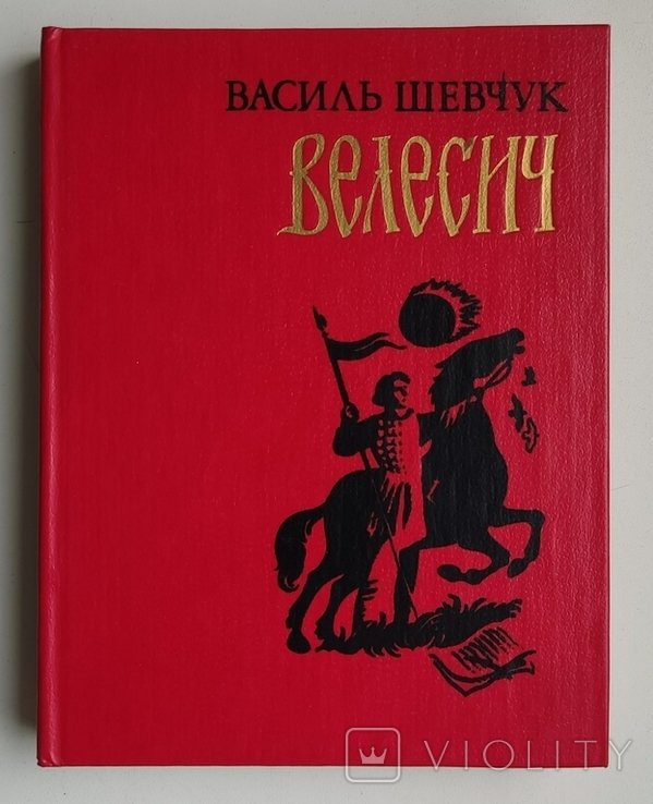 В. Шевчук. Велесич