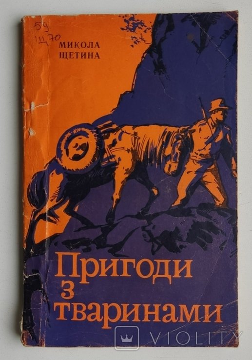 М. Щетина. Пригоди з тваринами