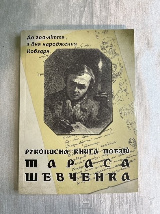 Т.Ш. Шевченко. Рукописная книга поэзий