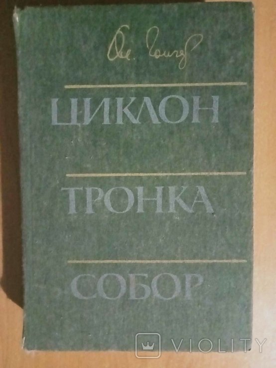 О. Гончар. Циклон. Тронка. Собор