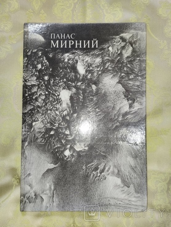 П. Мирный. Украинская книга
