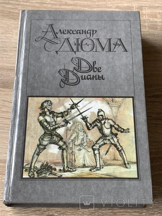 А. Дюма. Две Дианы
