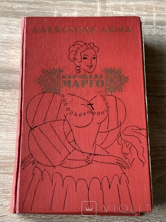А. Дюма. Королева Марго