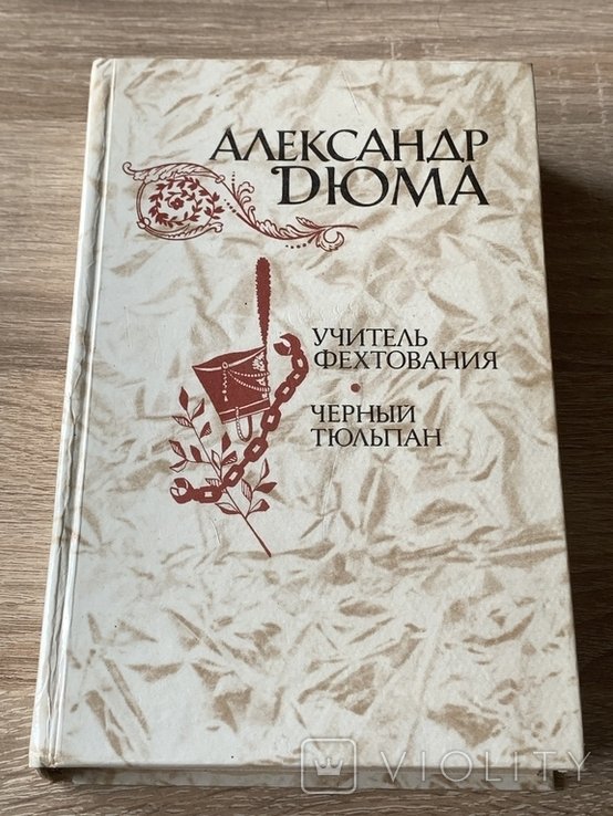 А. Дюма. Черный тюльпан