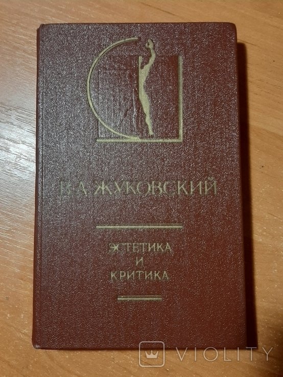 В.А. Жуковский. Эстетика и критика
