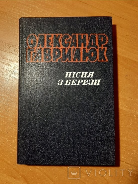 О. Гаврилюк. Песня с березы