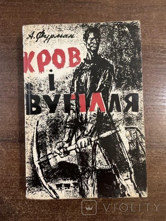 А. Фурман. Кров и уголь