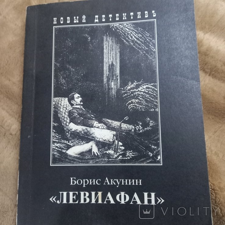 Б. Акунин. Левиафан