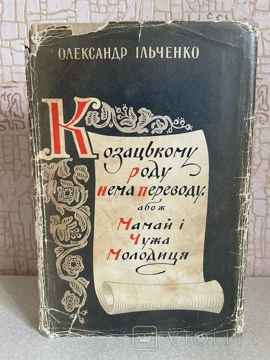 О. Ильченко. Казачьему роду нет перевода