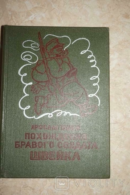 Я. Гашек. Похождения бравого солдата Швейка