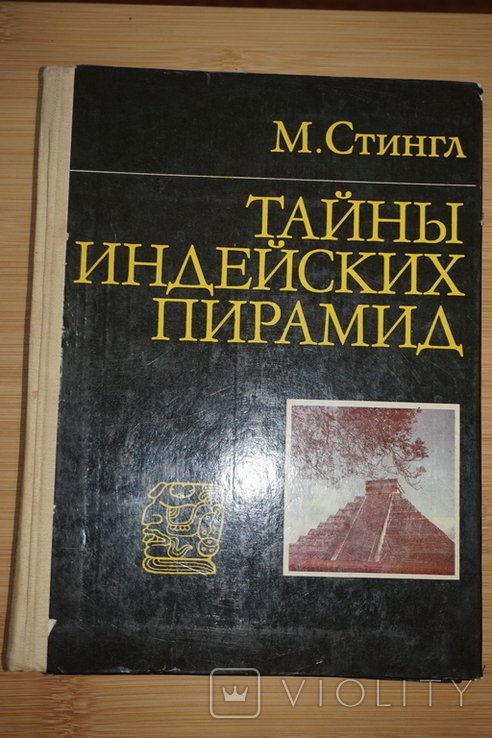Стингл Милослав. Тайны индейских пирамид