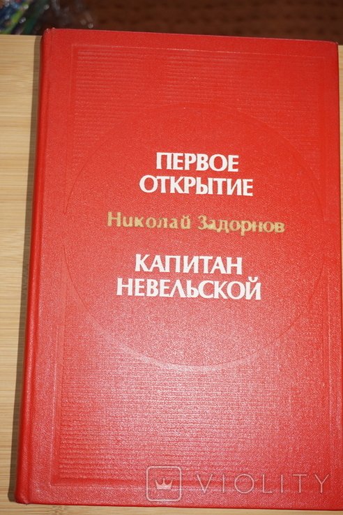 Н.П. Задорнов. Первое открытие. Капитан Невельской