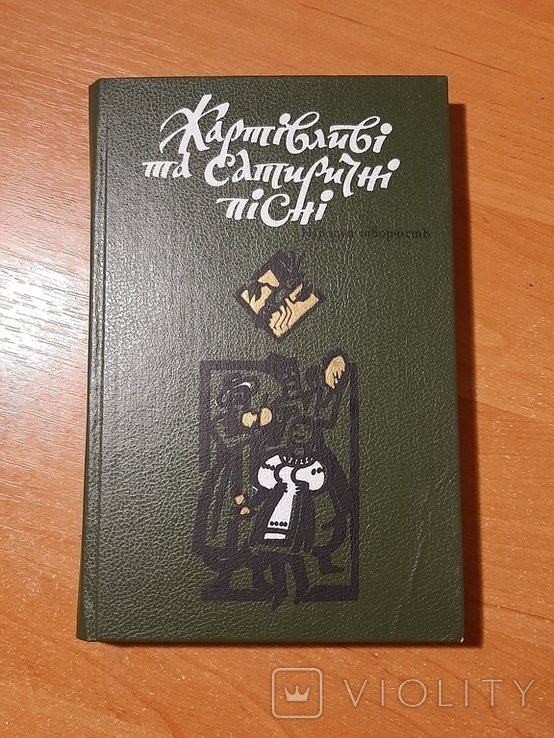 Шутливые и сатирические песни