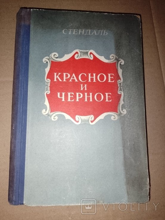 С. Б. Стендаль. Красное и черное