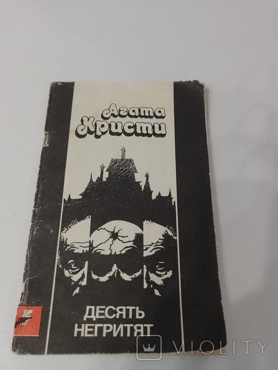 А. Кристи. Десять негритят