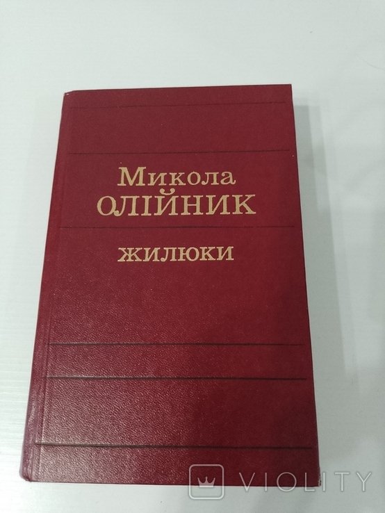 М. Олийник. Жилюки