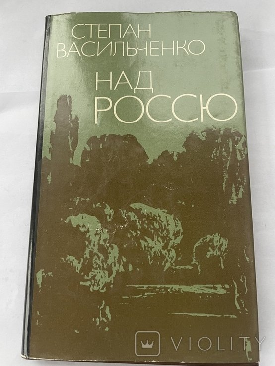 С. Васильченко. Над Россю