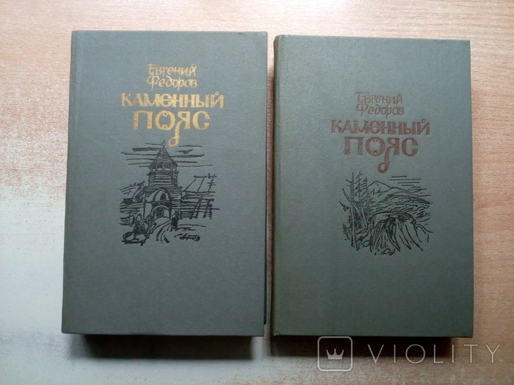 Ф.Ф. Фёдоров. Каменный пояс