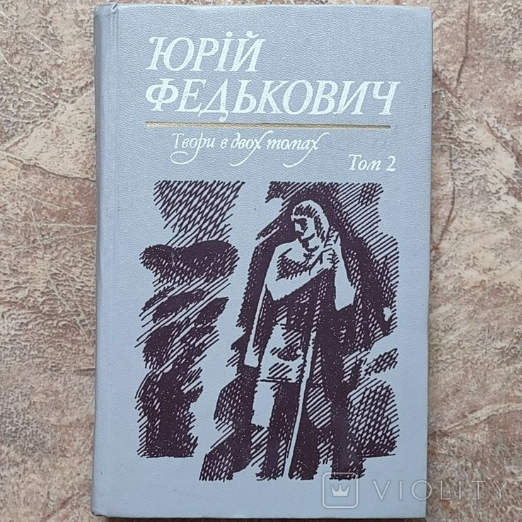 Ю. Федькович. Твори т.ІІ