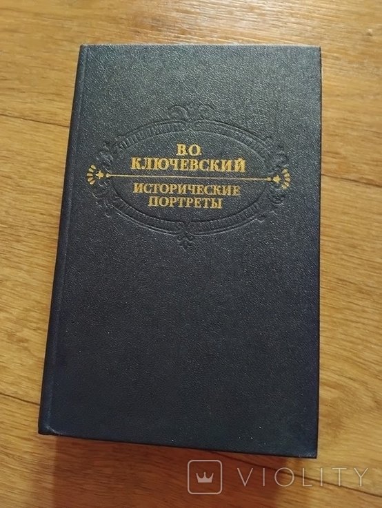 В.О. Ключевский. Исторические портреты
