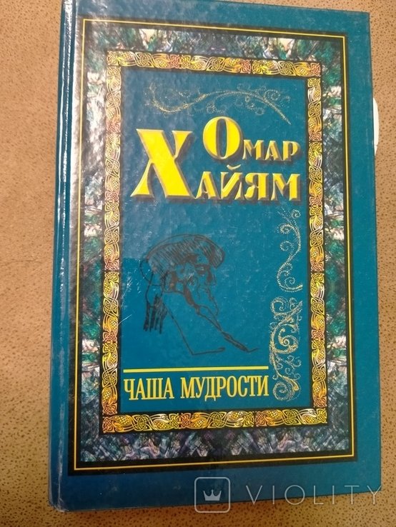 Омар Хайям. Чаша мудрости