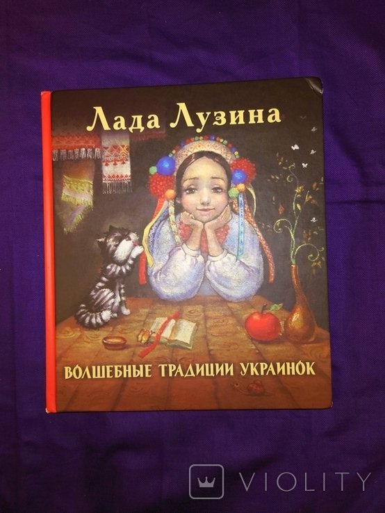 Л.Л. Лузина. Волшебные традиции украинок