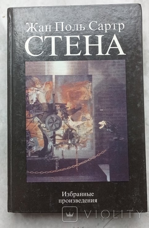 Ж.П. Сартр. Стена