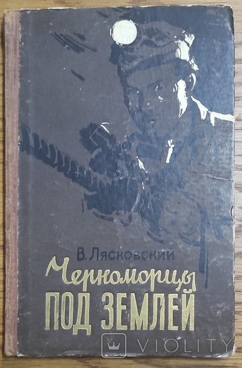 В. Лясковский. Черноморцы под землей